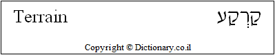 'Terrain' in Hebrew