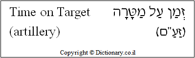 'Time on Target (Artillery)' in Hebrew