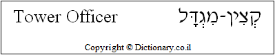 'Tower Officer' in Hebrew