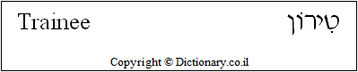 'Trainee' in Hebrew
