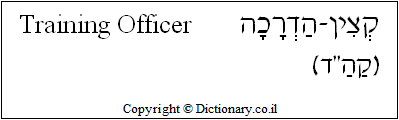 'Training Officer' in Hebrew