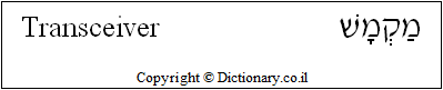 'Transceiver' in Hebrew