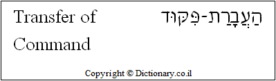 'Transfer of Command' in Hebrew