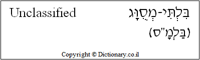 'Unclassified' in Hebrew