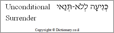 'Unconditional Surrender' in Hebrew