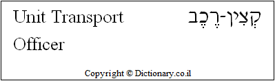 'Unit Transport Officer' in Hebrew