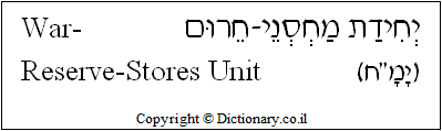 'War-Reserve-Stores- Unit' in Hebrew