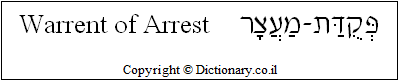 'Warrant of Arrest' in Hebrew