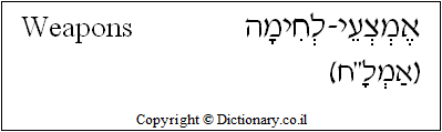 'Weapons' in Hebrew
