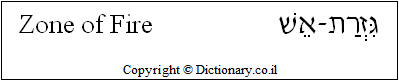 'Zone of Fire' in Hebrew