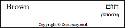 'Brown' in Hebrew