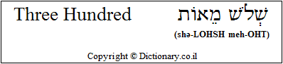 'Three Hundred' in Hebrew