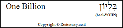 'One Billion' in Hebrew