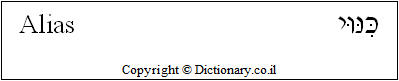 'Alias' in Hebrew