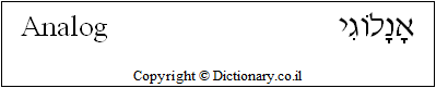'Analog' in Hebrew