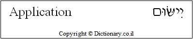 'Application' in Hebrew