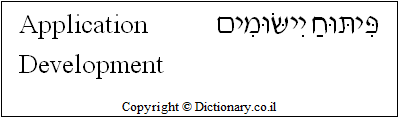 'Application Development' in Hebrew