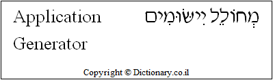 'Application Generator' in Hebrew