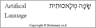 'Artificial Language' in Hebrew