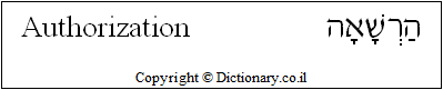 'Authorization' in Hebrew