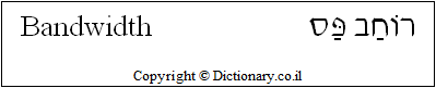 'Bandwidth' in Hebrew