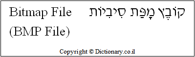 'Bitmap File (BMP File)' in Hebrew