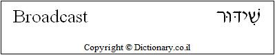 'Broadcast' in Hebrew