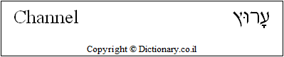 'Channel' in Hebrew