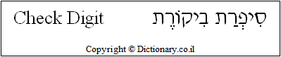 'Check Digit' in Hebrew