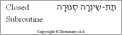 'Closed Subroutine' in Hebrew