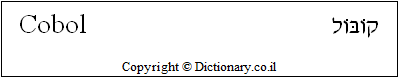 'Cobol' in Hebrew