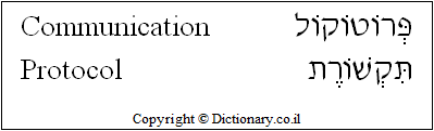 'Communication Protocol' in Hebrew