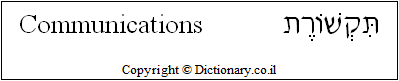 'Communications' in Hebrew