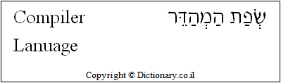 'Compiler Language' in Hebrew