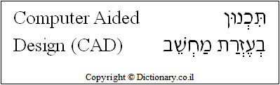 'Computer-Aided Design (CAD)' in Hebrew