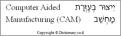 'Computer-Aided Manufacturing (CAM)' in Hebrew