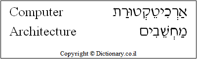 'Computer Architecture' in Hebrew