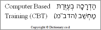 'Computer-Based Training (CBT)' in Hebrew