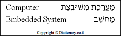 'Computer-Embedded System' in Hebrew