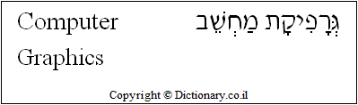 'Computer Graphics' in Hebrew