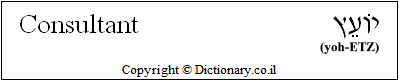 'Consultant' in Hebrew