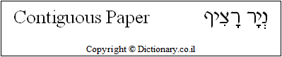 'Contiguous Paper' in Hebrew