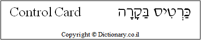 'Control Card' in Hebrew