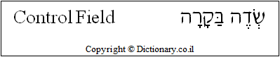 'Control Field' in Hebrew
