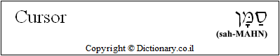 'Cursor' in Hebrew