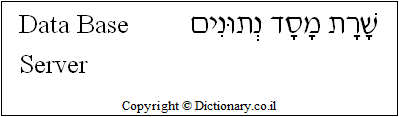 'Data Base Server' in Hebrew