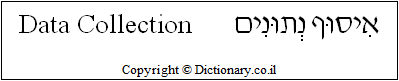 'Data Collection' in Hebrew