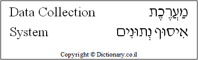 'Data Collection System' in Hebrew