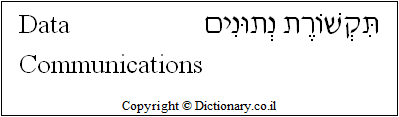 'Data Communications' in Hebrew