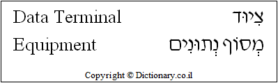 'Data Terminal Equipment' in Hebrew